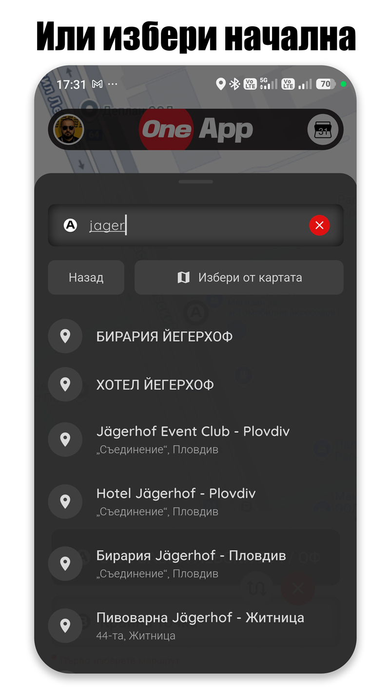 Избиране на адрес в One App