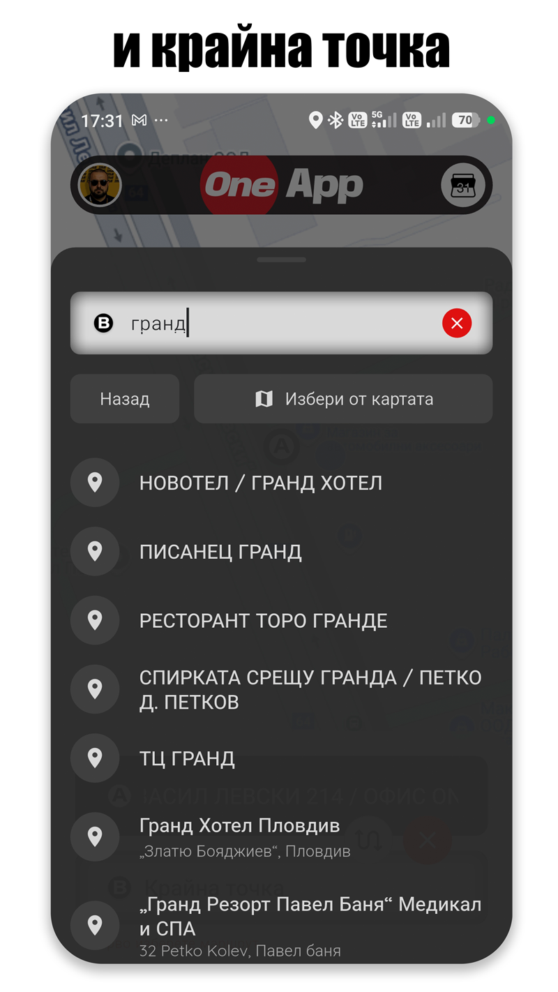 Избиране на краен адрес през One App