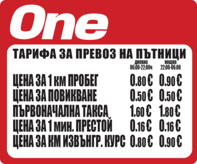 Тарифа на One Такси Пловдив — цени за превоз на пътници